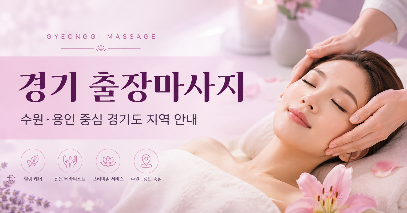 수원·용인 경기 출장마사지 지역 안내